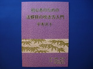 初心者のための法螺貝の吹き方入門 DVD、テキスト - 穂の国