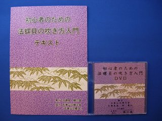 初心者のための法螺貝の吹き方入門 DVD、テキスト - 穂の国